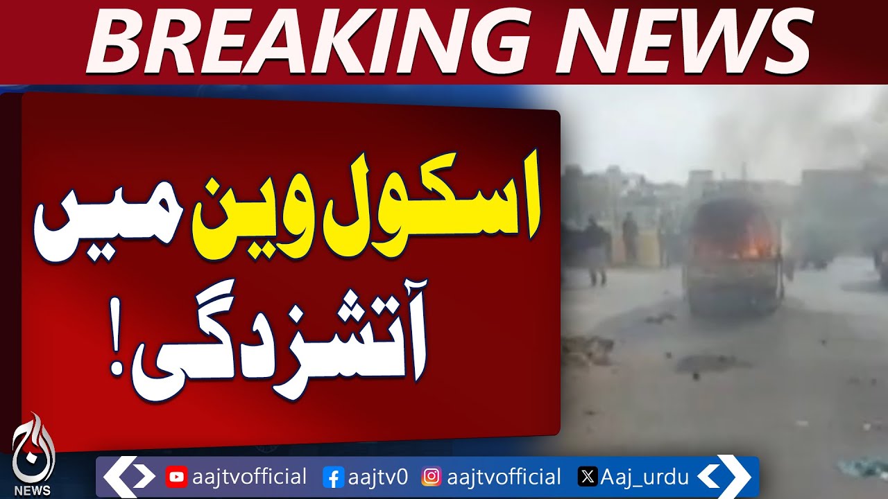 Karachi School Van Fire | Shah Faisal Colony | Children Safe - Aaj Pakistan News