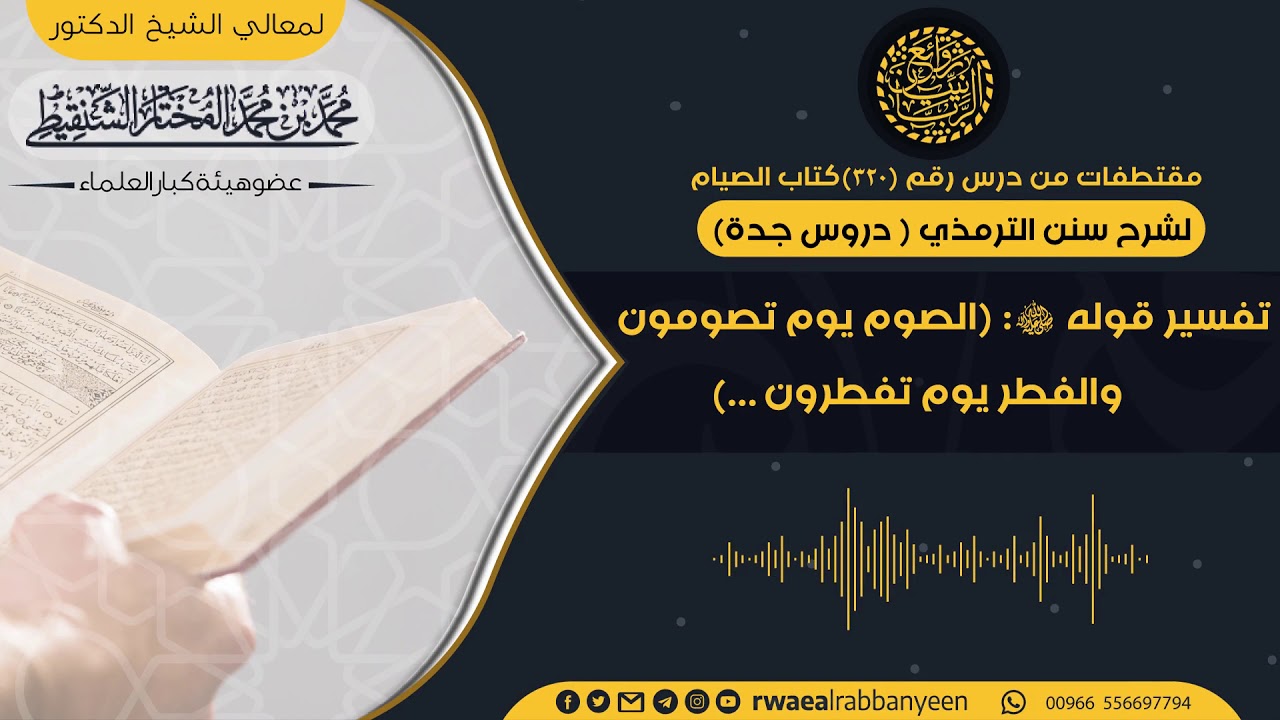 تفسير قوله ﷺ :(الصوم يوم تصومون والفطر يوم تفطرون) | الشيخ الشنقيطي