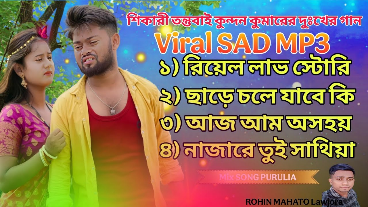 শিকারী তন্ত্রবাই কুন্দন কুমারের দুঃখের গান // Top Hit Song Purulia \\ Trending Purulia \\ NONSTOP 💔😭