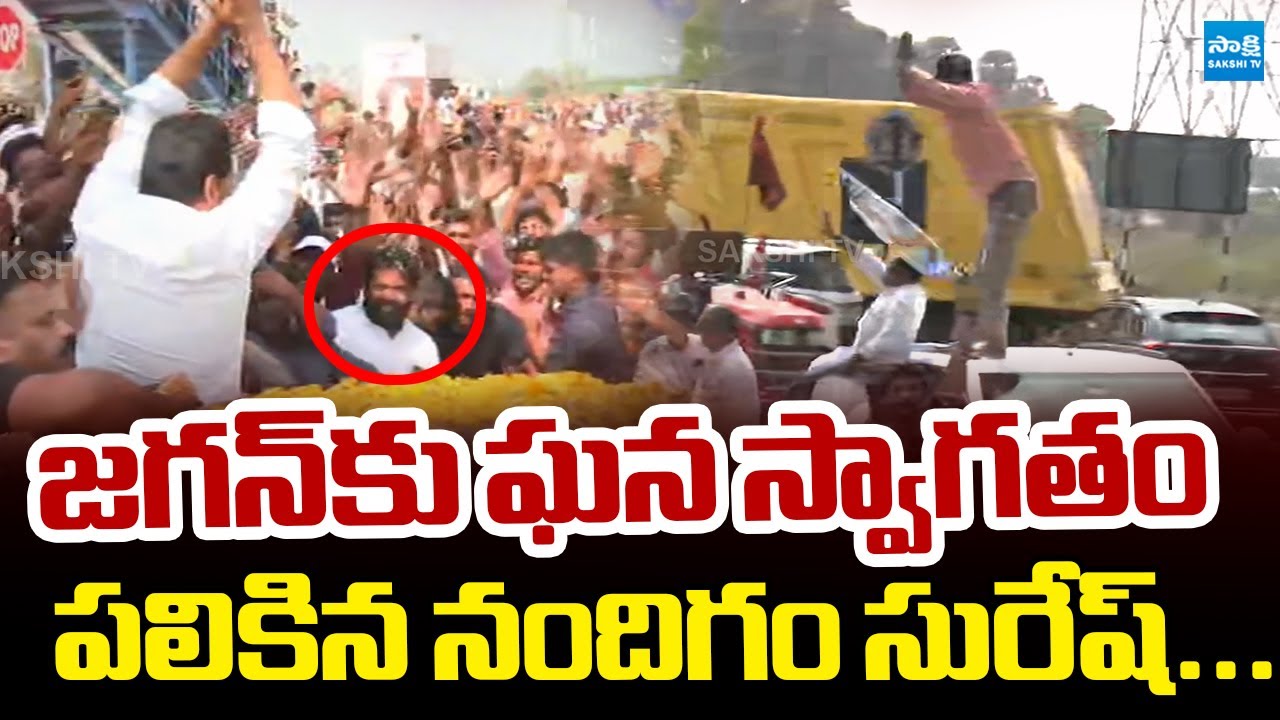 Nandigam Suresh Grand Welcome to YS Jagan at Ibrahimpatnam | Nandigama Suresh @SakshiTVLIVE