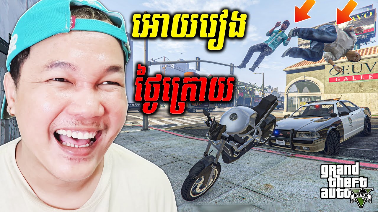 អោយរៀងថ្ងៃក្រោយបុកចំឡានមេធំ មានអីប៉ើងជិត២០០ម៉ែត្រ🤣! GTA 5 Michael Cambodia Part 4