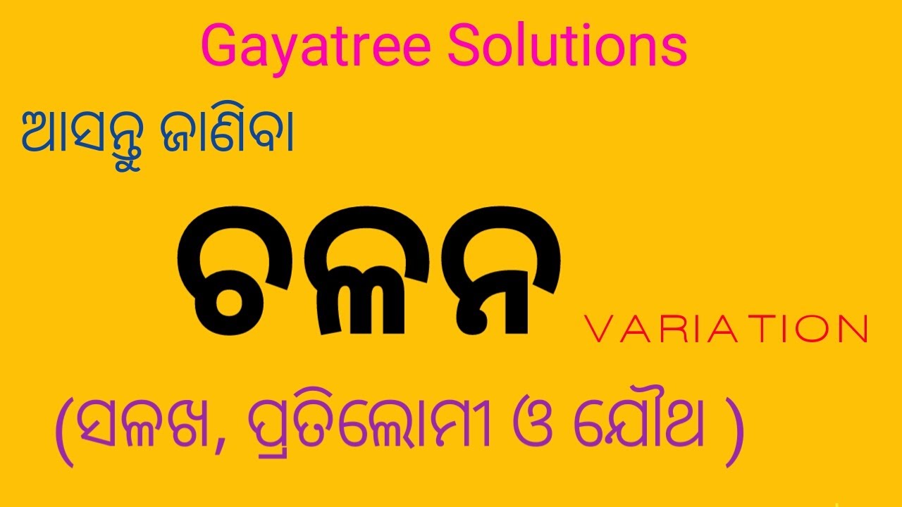 ଚଳନ(ସଳଖ,ପ୍ରତିଲୋମୀ ଓ ଯୌଥ ) ll  Variation ll Gayatree Solutions