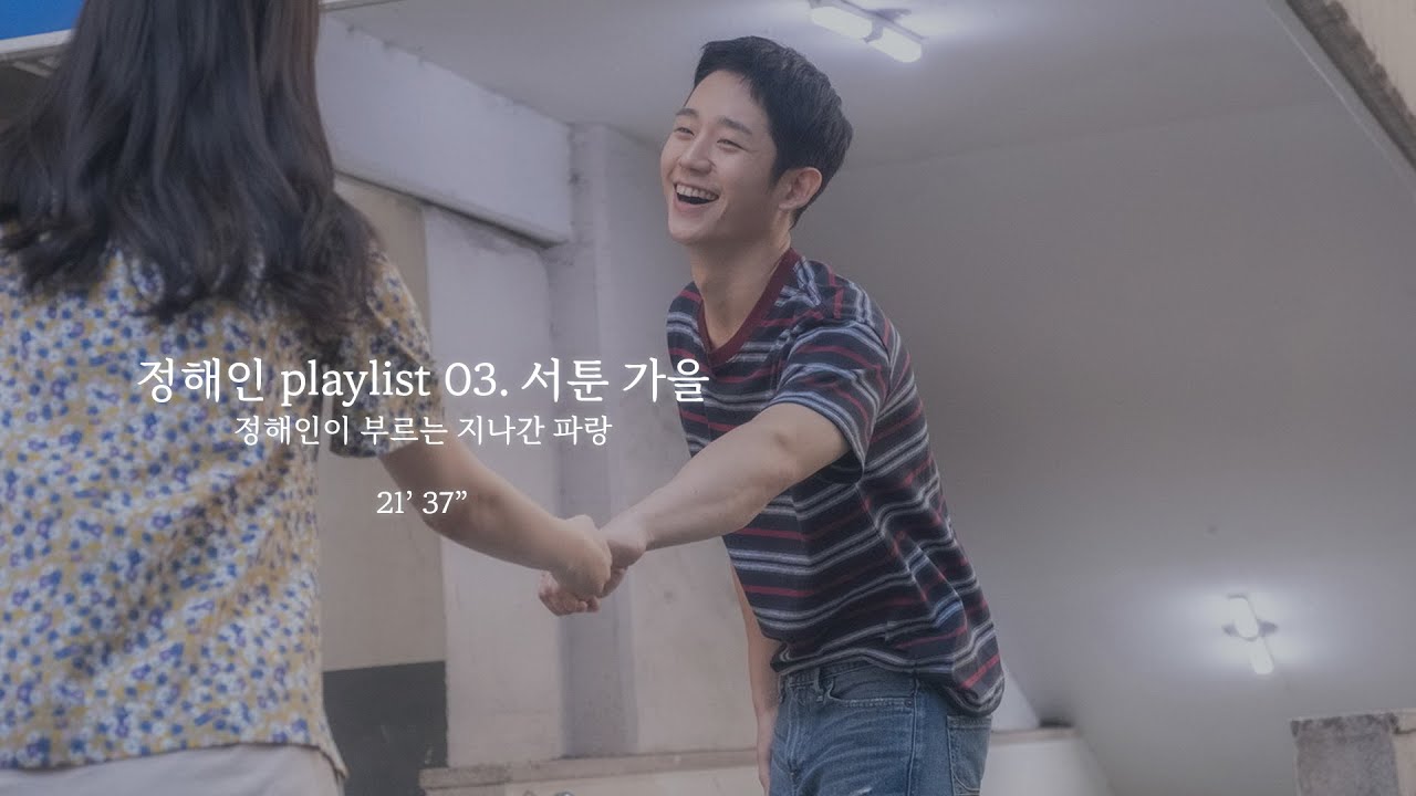 서툰 가을 / 정해인 노래 모음 | 정해인 playlist 03. 정해인이 부르는 선선한 독백 🍂 JUNG HAE IN singing compilation [가사/KOR/ENG]