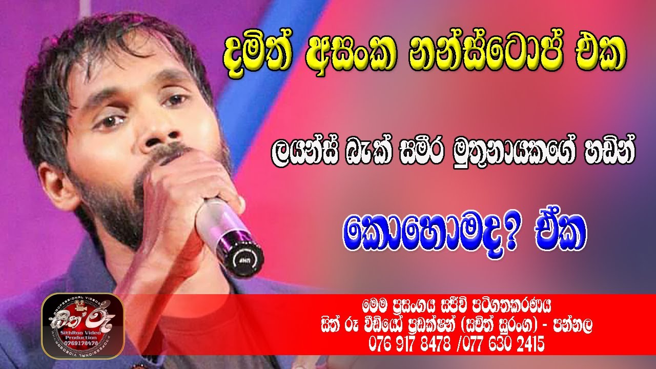 දමිත් අසංක නන්ස්ටොප් කොහොමද?ලයන් බැක් සමීරගේ හඩින් / Damith Asanka /  Lione Back Live Band Show 2023