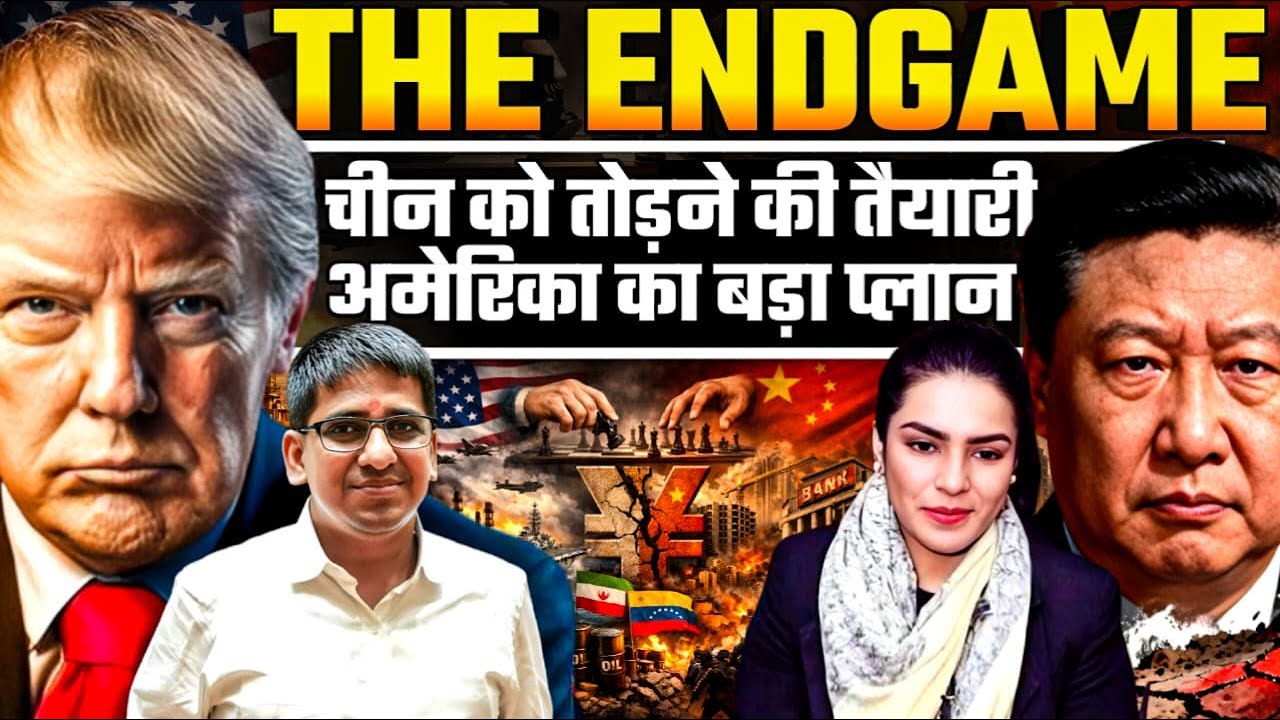 अमेरिका का Endgame: चीन को तोड़ने की तैयारी | Oil War & Banking Crisis | Amber Zaidi
