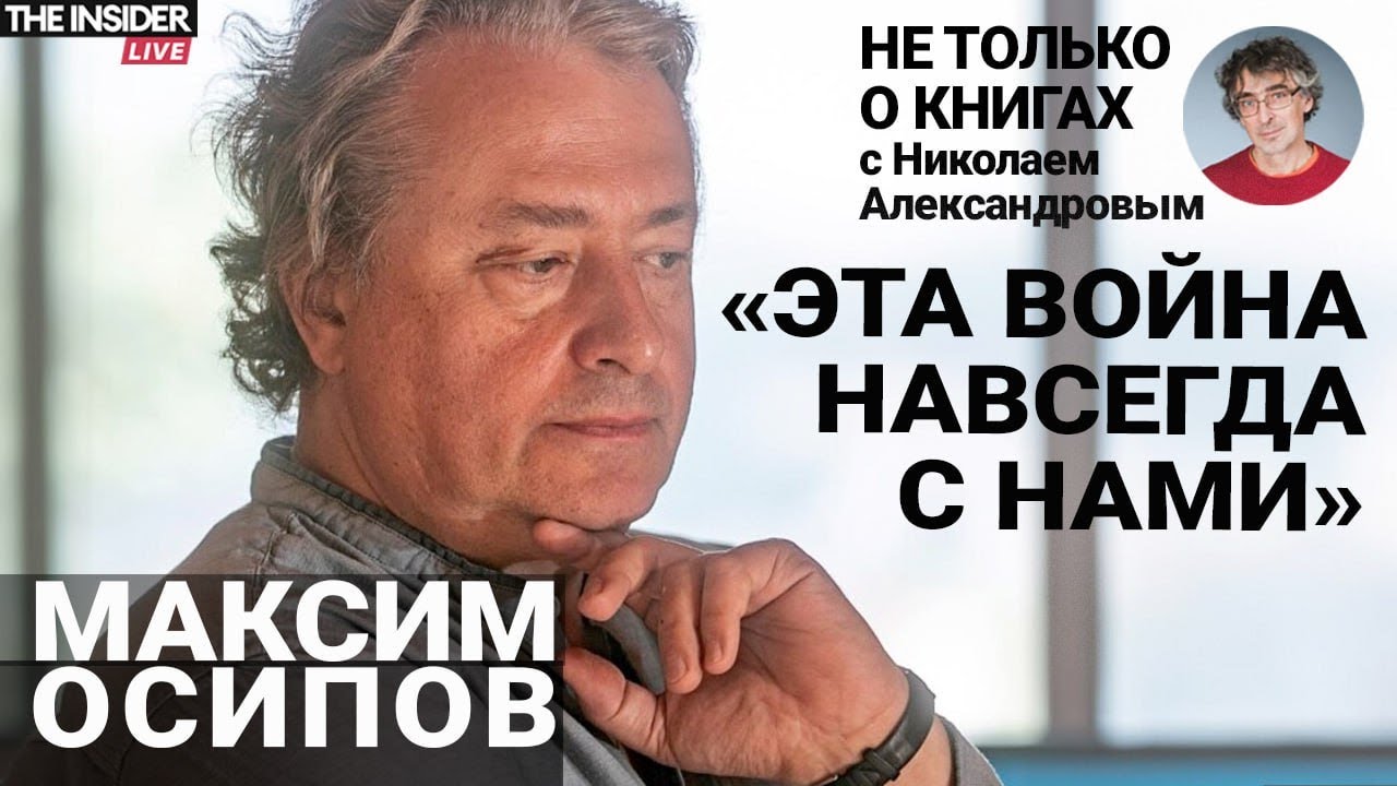 Максим Осипов — об эмиграции и журнале «Пятая волна»: голоса, звучащие вопреки войне и цензуре