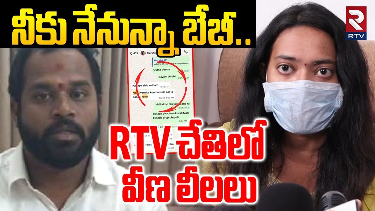Veena Janasena MLA Arava Sridhar Whatsapp Chat | కారు వెనుక సీటులోనే... | Veena Phone Viral | RTV