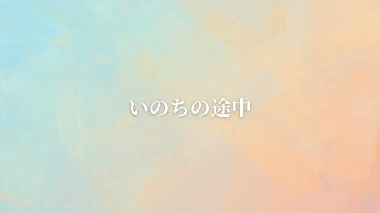 いのちの途中