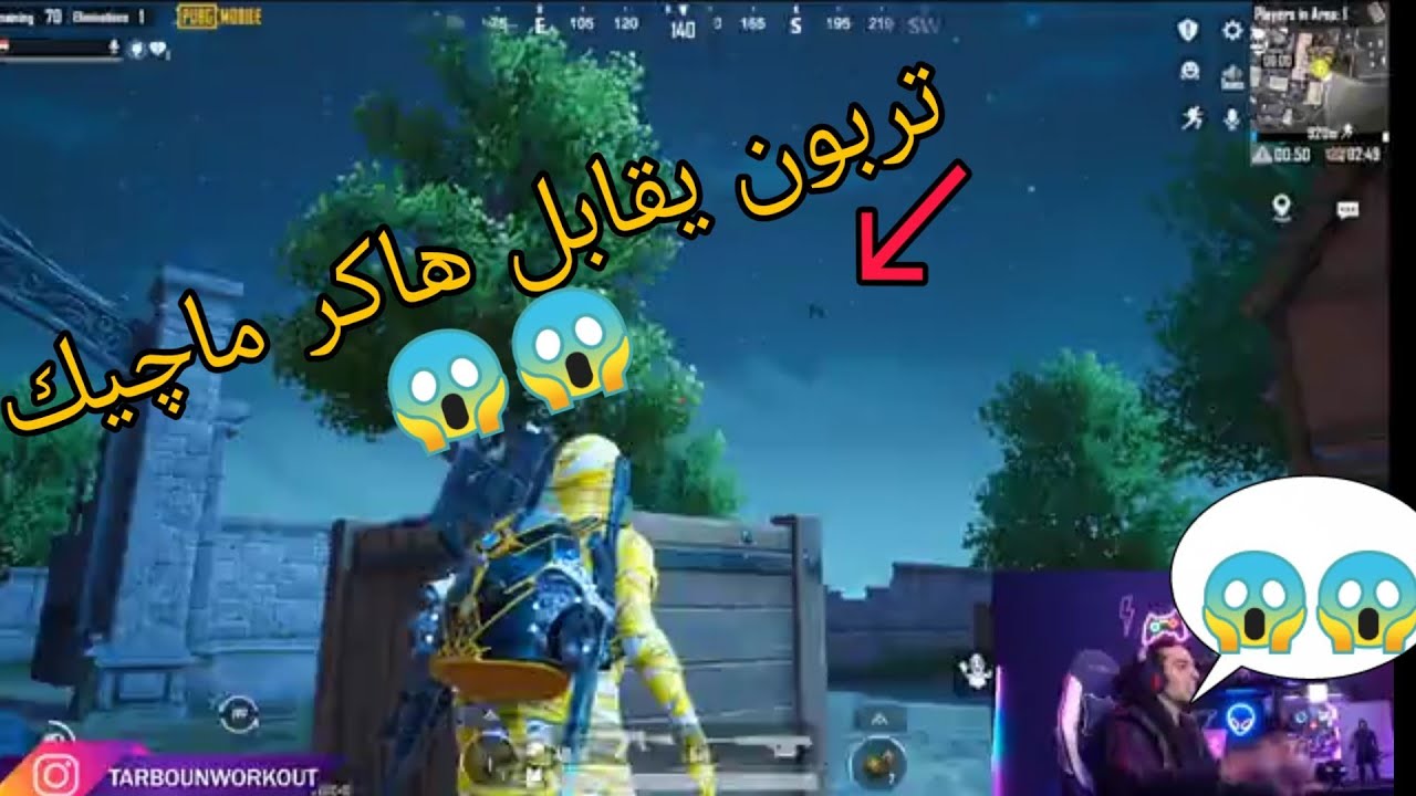 تربون يقابل هاكر ماچيك في جيم كله ضحك ولقطات جامدة 😂😂💔#ببجي #تربون #لايف#ضحك