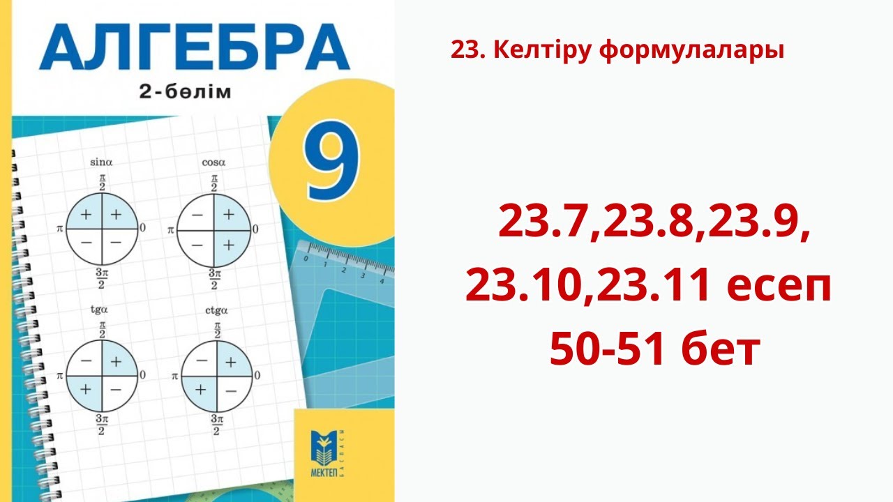 Алгебра 9-сынып 23. Келтіру формулалары 23.7,23.8,23.9,23.10,23.11