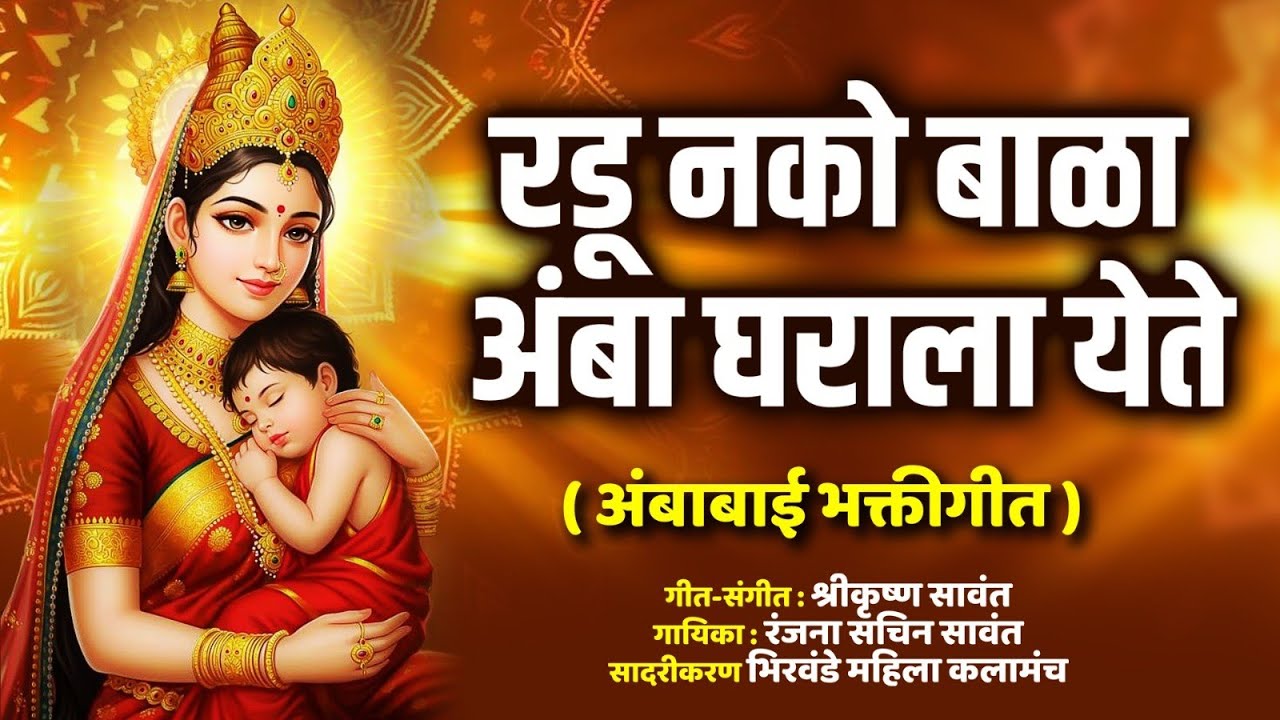 रडू नको बाळाअंबा घराला येते | RADU NAKO BALA AMBA GHARALA YETE | AMBABAI GEET | NAVRATRI SPECIAL