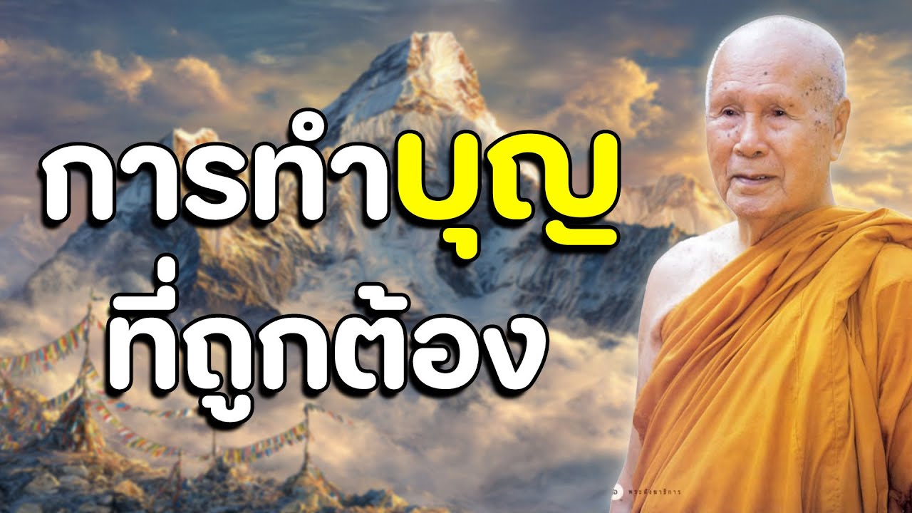 การทำบุญที่ถูกต้อง #หลวงพ่อปัญญา นันทภิกขุ