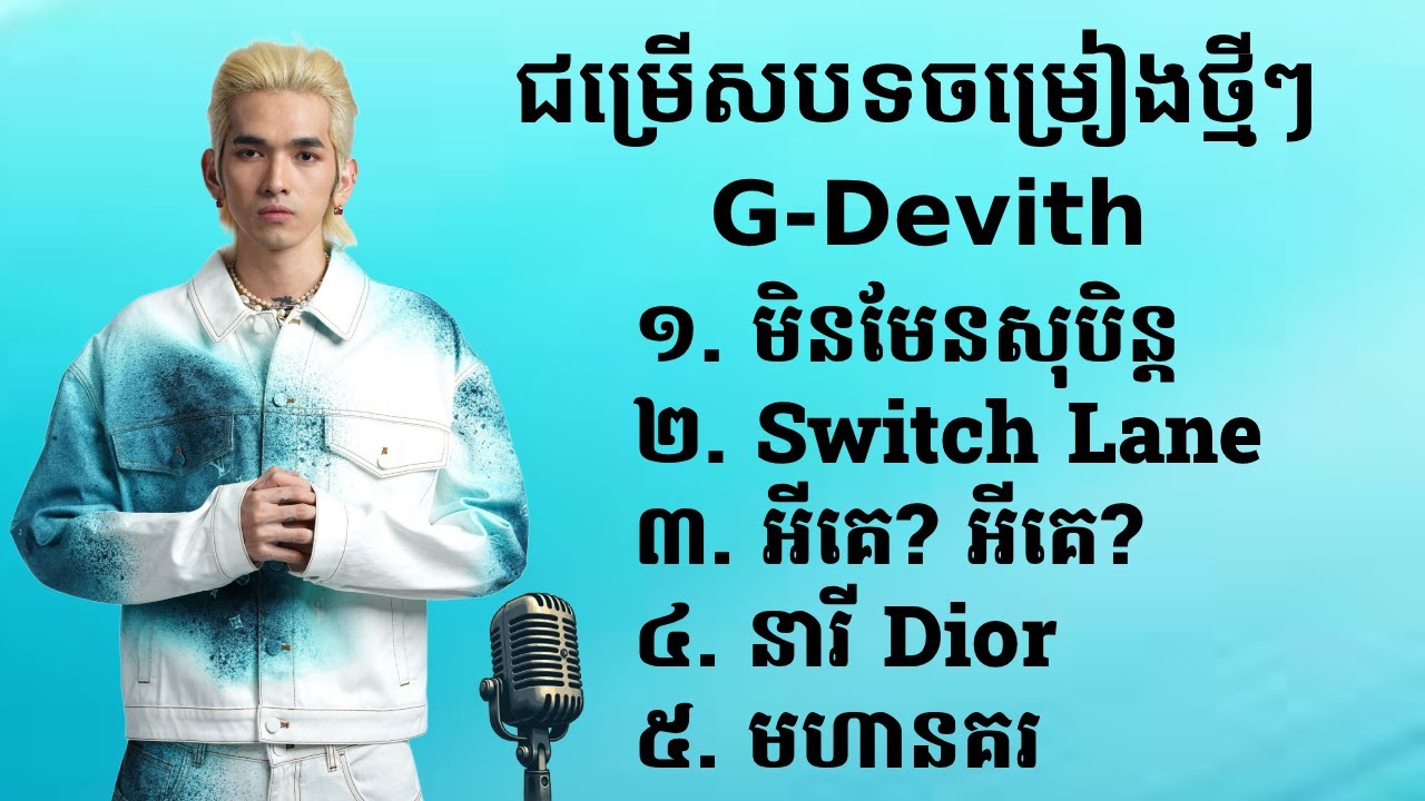 ជម្រើសបទចម្រៀងថ្មីៗ  G-DEVITH | បទចម្រៀងពិរោះៗ​ G-DEVITH