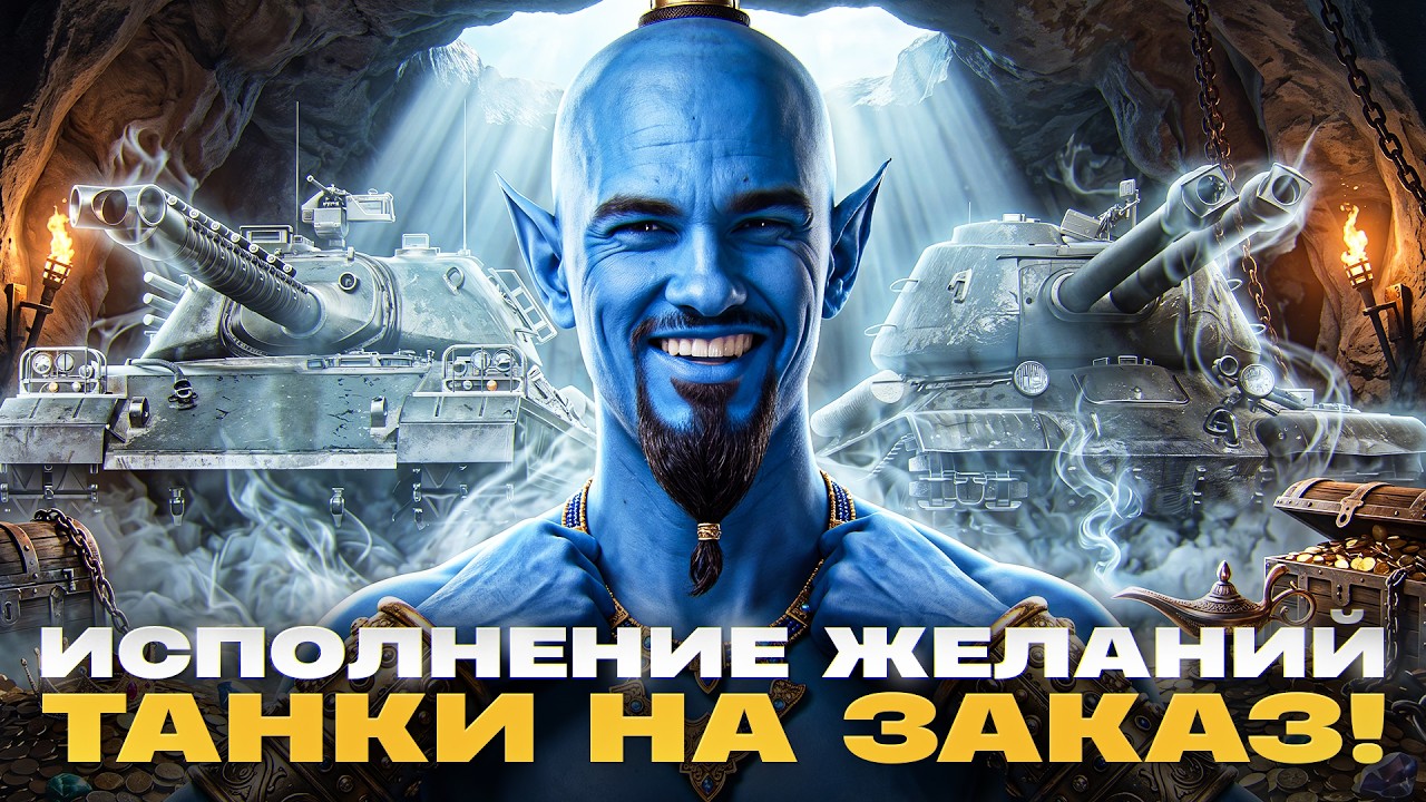 ⚡️ДЖИН ИСПОЛНЯЕТ ЖЕЛАНИЯ! ВЫБОР ТАНКОВ НА ЗАКАЗ! [Правила В Описании]