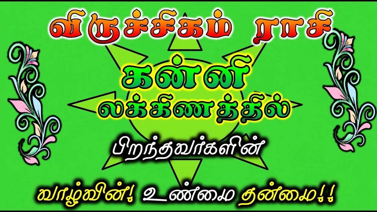 விருச்சிகம் ராசி கன்னி லக்னம் சிறப்புகள் | Kanni Laknam Viruchigam Rasi | ராசி மற்றும் லக்ன பலன்கள்