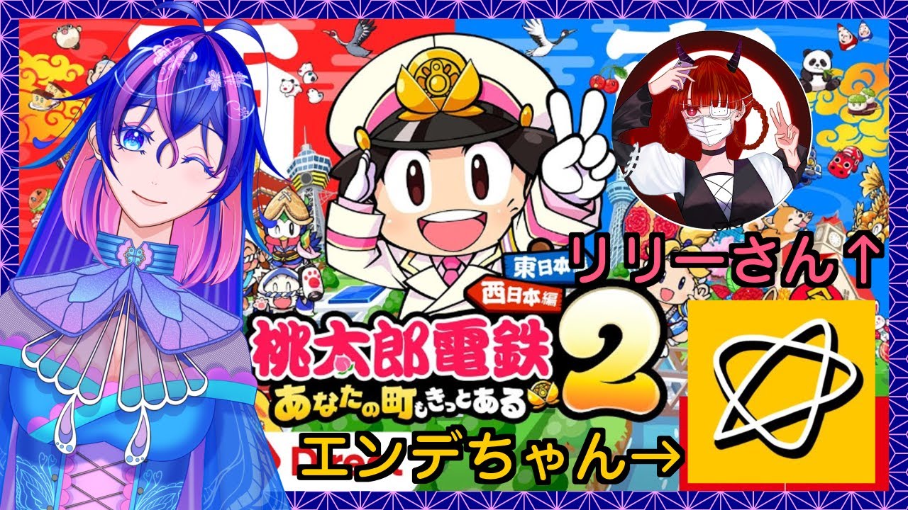 【桃鉄】りりーさん＆エンデちゃん招集🦋桃鉄ライフ3年間！