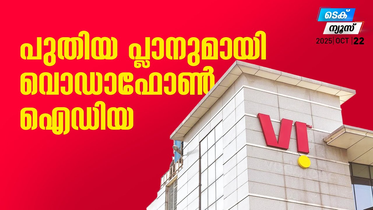 പുതിയ പ്ലാനുമായി വൊഡാഫോണ്&zwj; ഐഡിയ | Tech News | MyFin TV