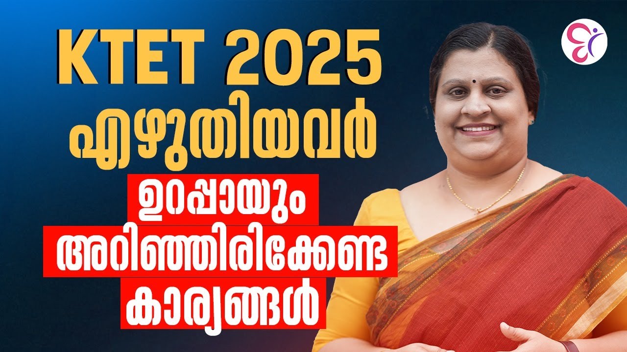 KTET 2025 എഴുതിയവർ ഉറപ്പായും അറിഞ്ഞിരിക്കേണ്ട കാര്യങ്ങൾ എന്തൊക്കെയാണ്? | KTET EXAM UPDATES