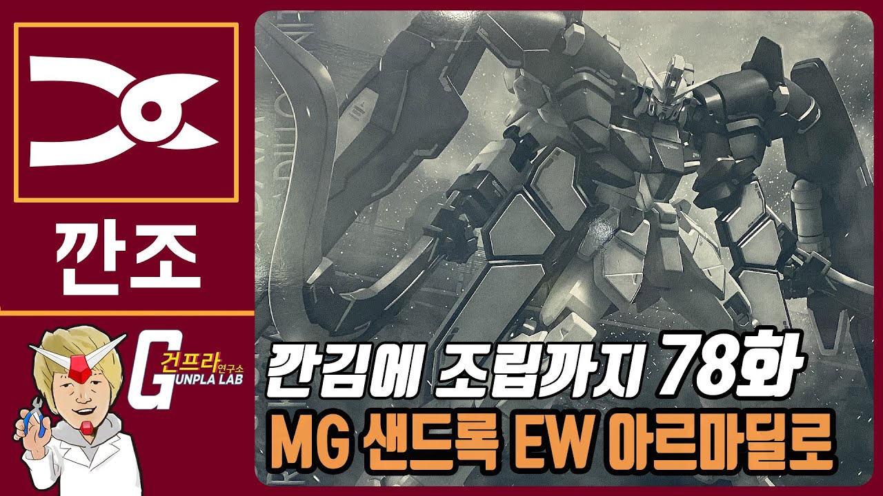 [깐김에 조립까지]78화 MG 샌드록 EW 아르마딜로 장비 (감우진님 의뢰)