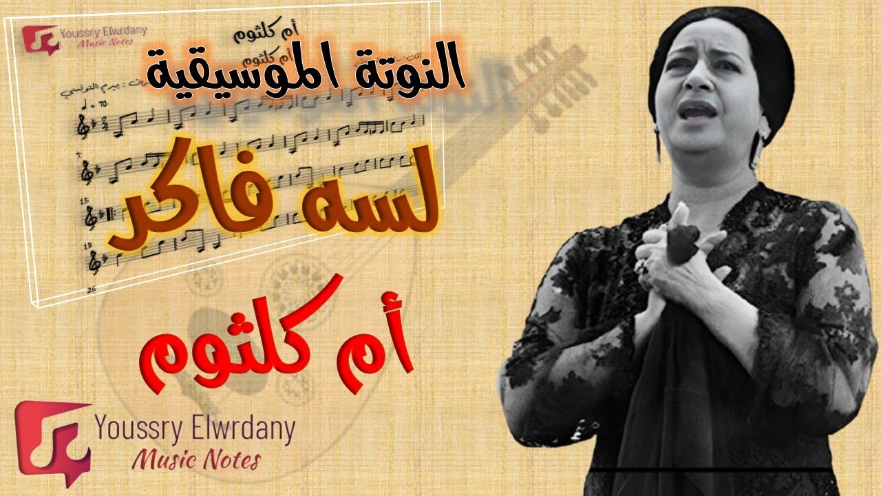 لسة فاكر - أم كلثوم + النوتة الموسيقية
