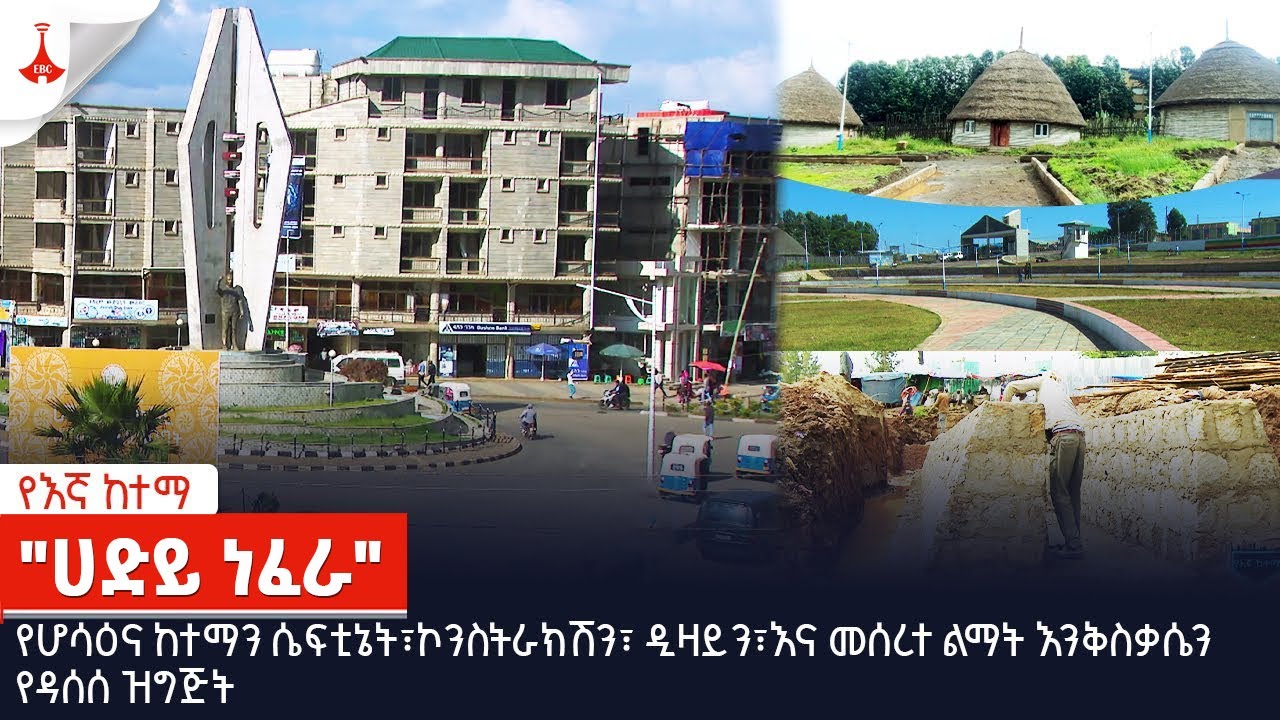 የእኛ ከተማ | 
