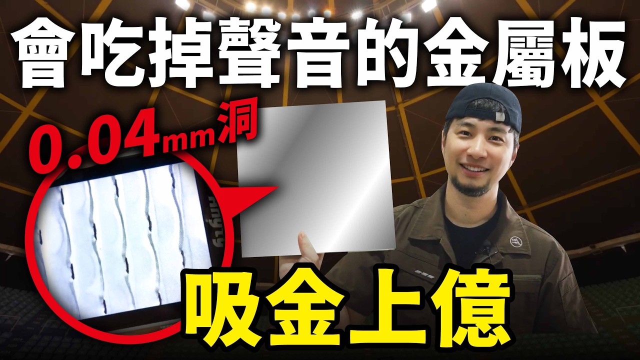 為什麼餐廳講話覺得很吵阿雜？新加坡捷運指定的台灣技術：一平米30萬孔金屬吸音板【超認真少年】Taiwan's Micro-Perforated Metal Tech