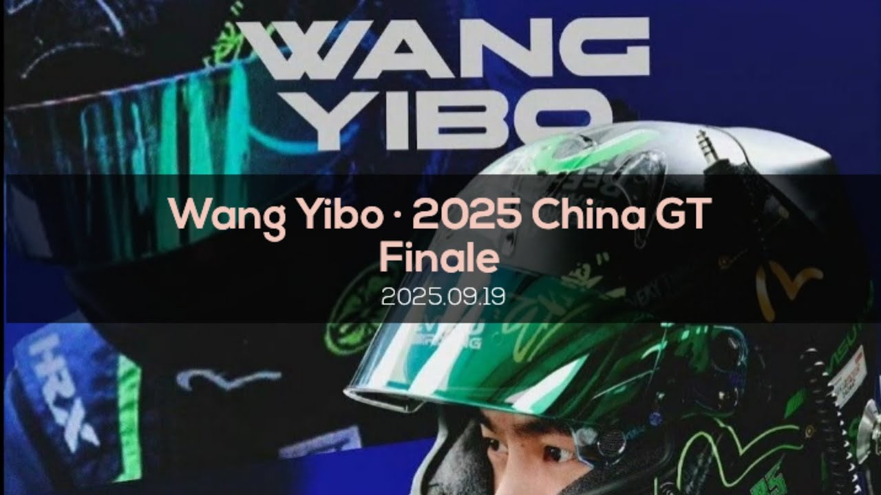 [2025.09.19] Wang Yibo &middot; 2025 China GT Finale - Shanghai  Circuit.[FULL]  #王一搏 #wangyibo