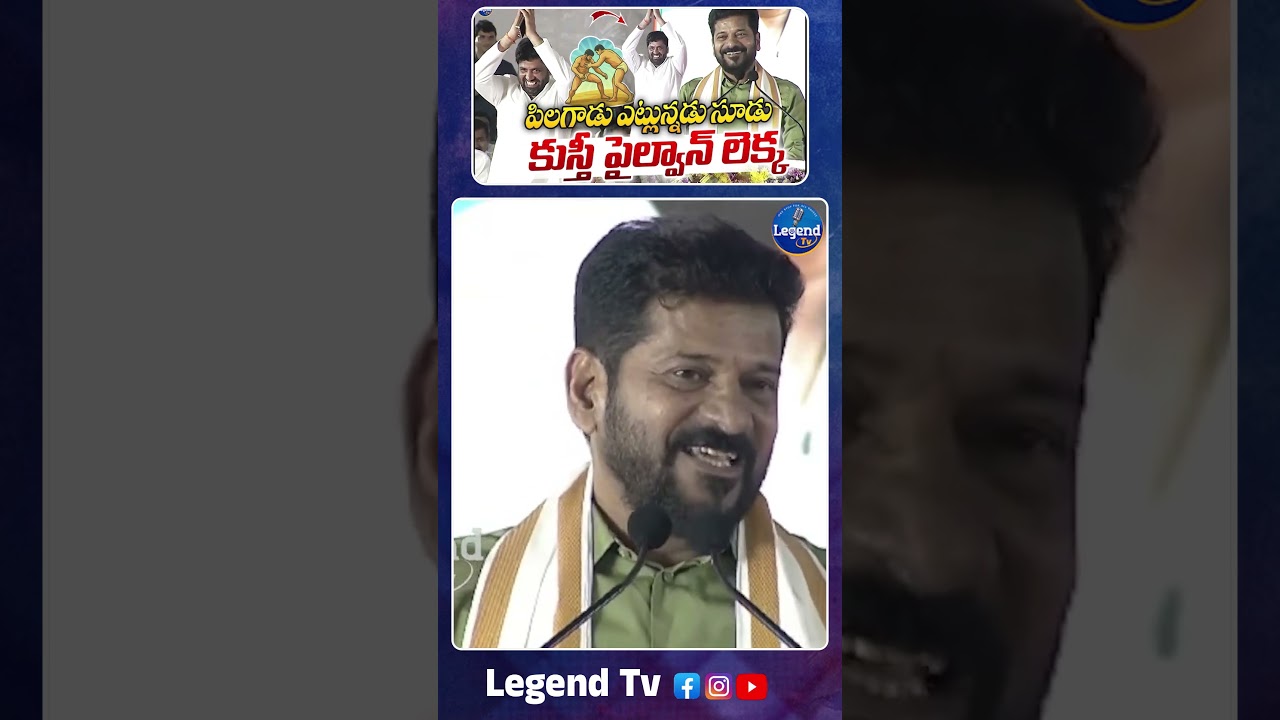 CM Revanth Reddy Funny Comments On MP Anil Kumar Yadav || @LegendTvin
