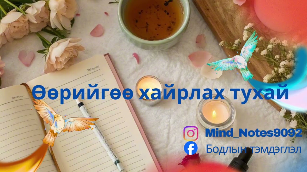 Та өөртөө яаж ханддаг вэ? | Өөрийгөө хайрлах тухай 
