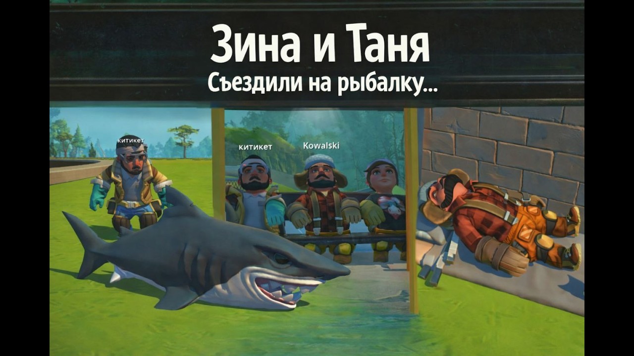 Зина и танЯ СЪЕЗДИЛИ НА РЫБАЛКУ !!! И МЫ ПОЙМАЛИ...