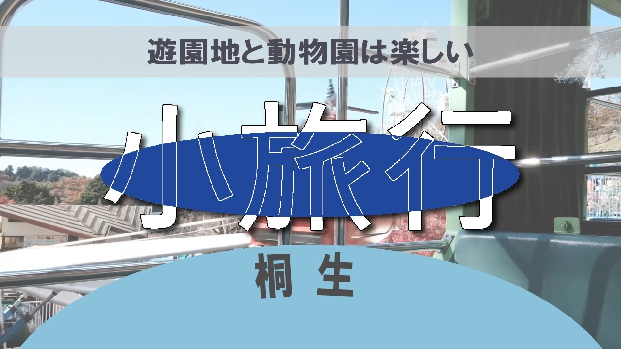 【桐生】群馬県桐生市小旅行