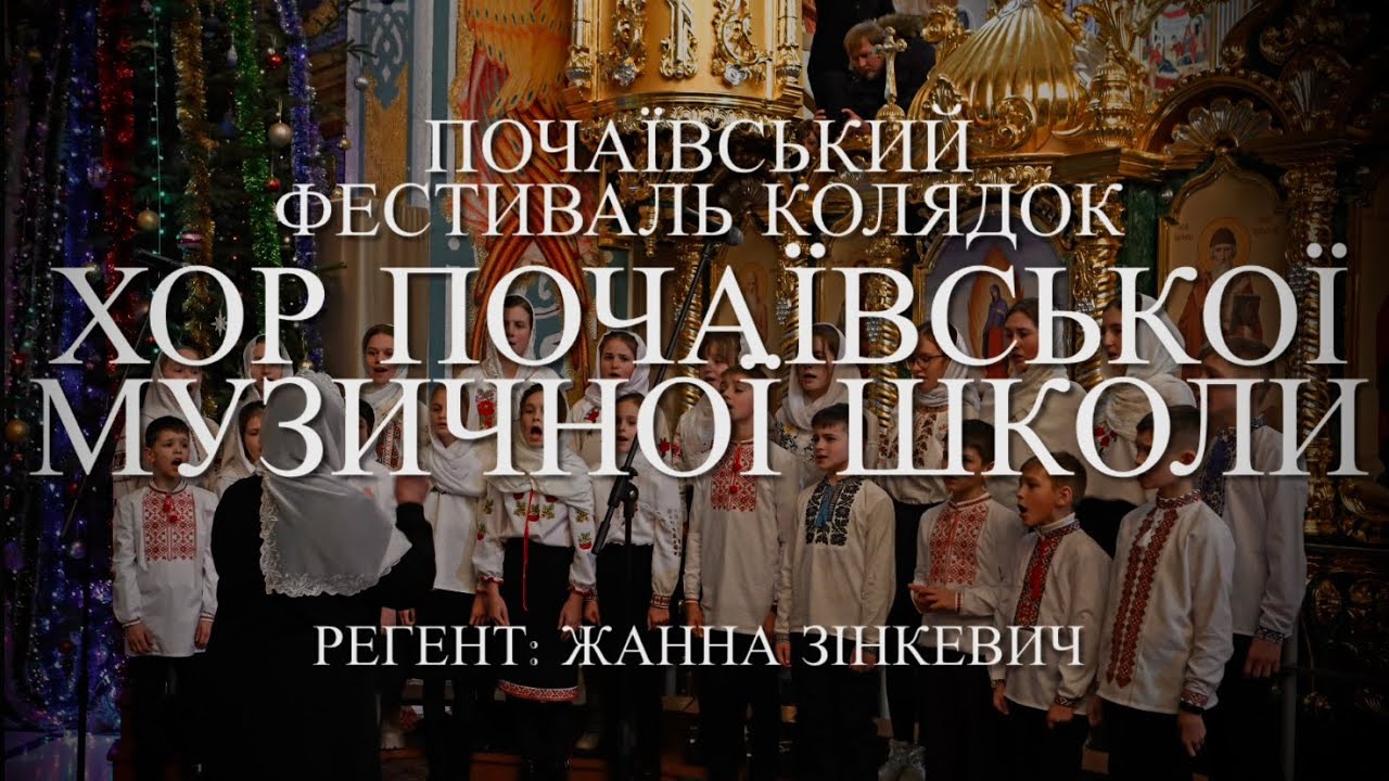 Колядує УПЦ | Хор Почаївської музичної школи | Почаївський фестиваль колядок