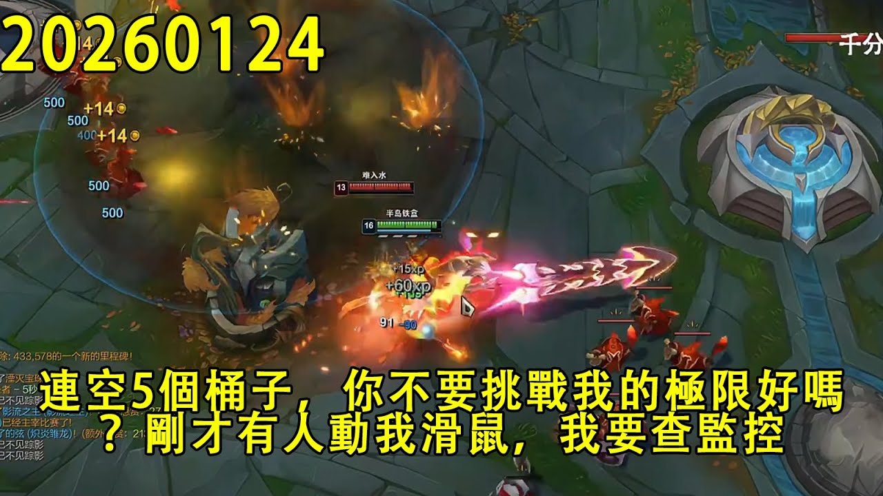 【浪D錄播】（vs劍魔）連空5個桶子，你不要挑戰我的極限好嗎？剛才有人動我滑鼠，我要查監控（CC字幕）（彈幕版）