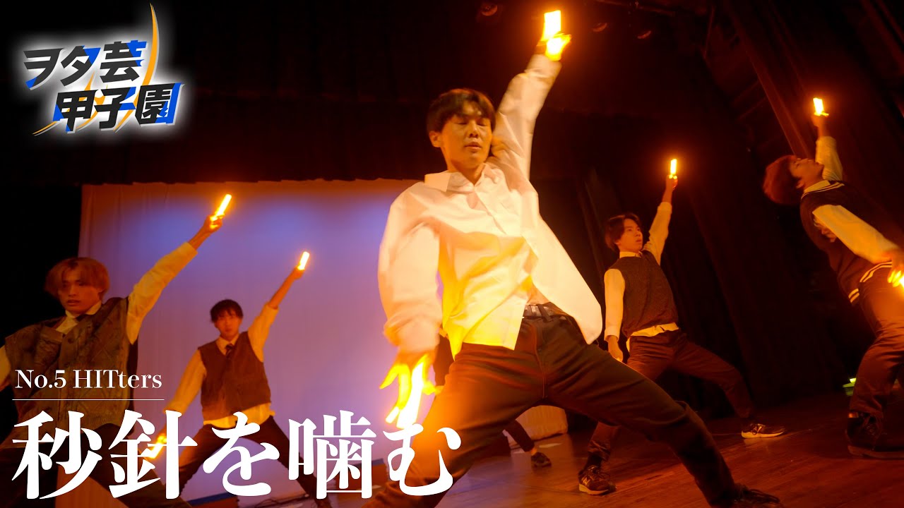 【ヲタ芸甲子園】秒針を噛む/ずっと真夜中でいいのに。【HITters/一橋大学】