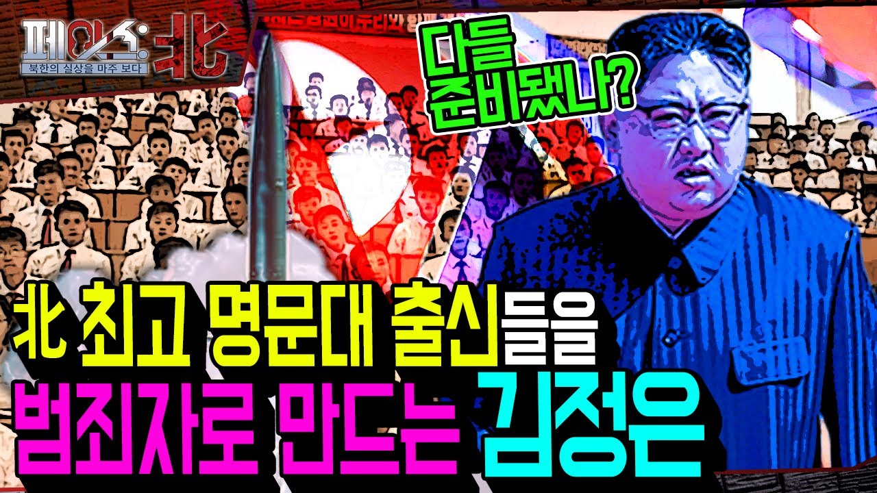 北 최고 명문대 출신들을 범죄자로 만드는 김정은 | 북한의 상위 1% 엘리트 교육 [페이스:北] | 국방홍보원
