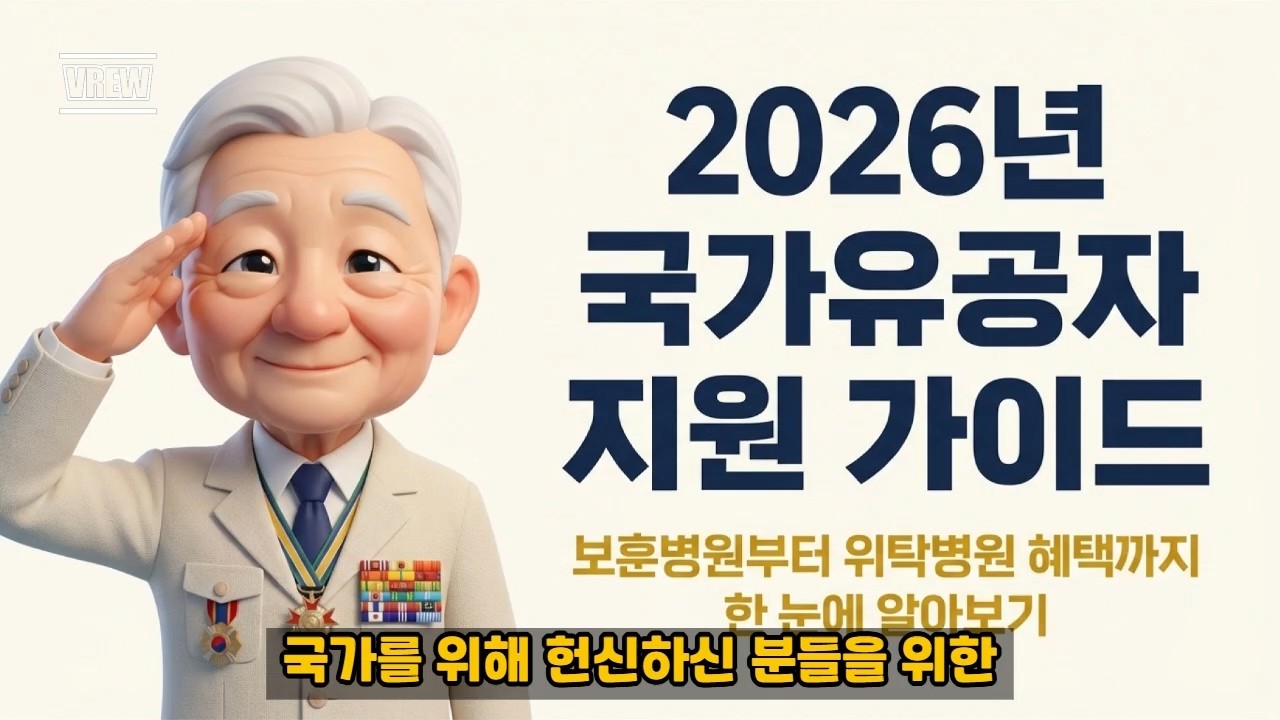 2026년 참전유공자 의료비 혜택 총정리! 동네 위탁병원에서 진료비 90% 감면받는 법 | 참전용사의 목소리 (Veterans' Voice)