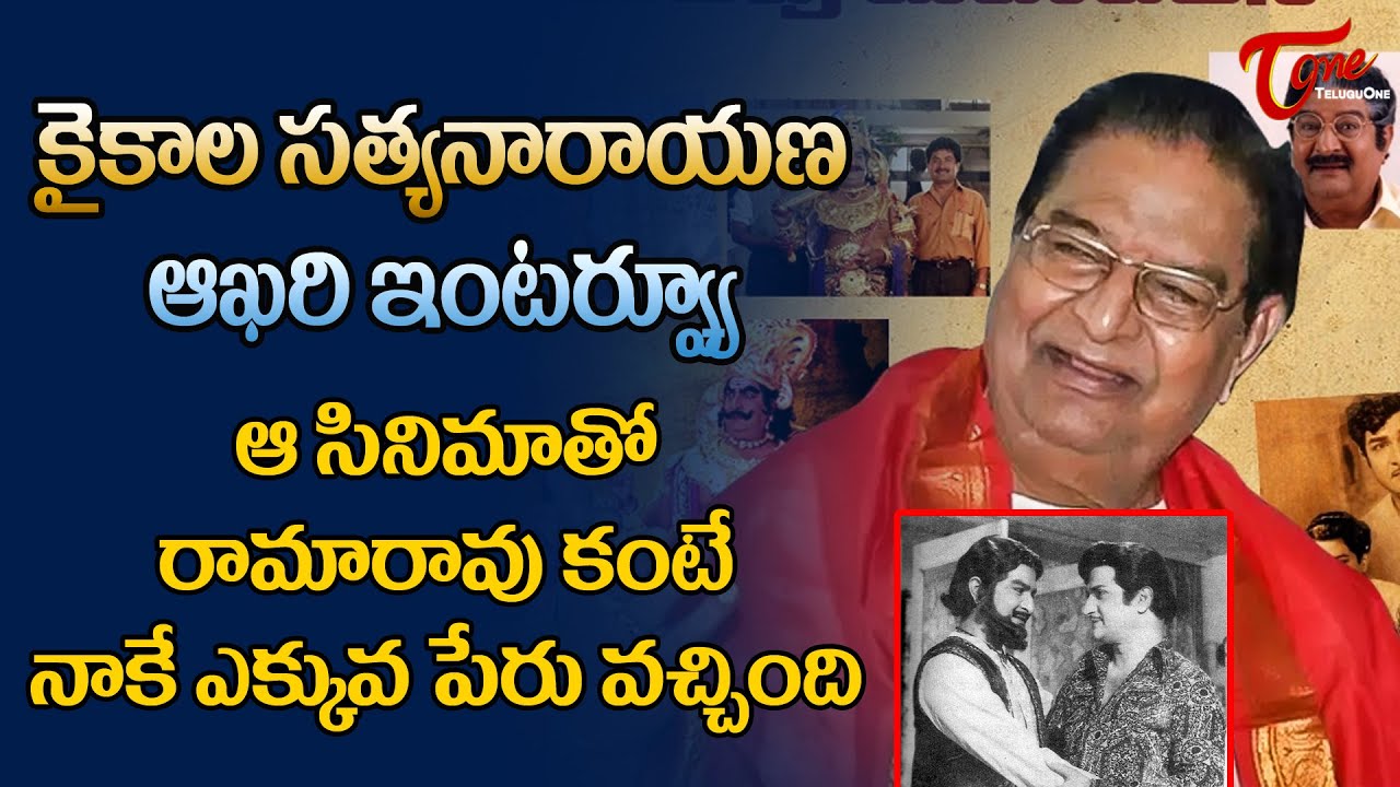 Kaikala Satyanarayana Last Interview | ఆ సినిమాతో రామారావు కంటే నాకే ఎక్కువ పేరు వచ్చింది| TeluguOne