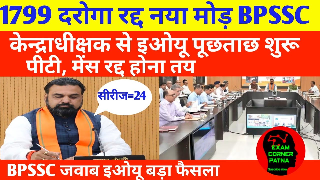 बिहार दरोगा 1799 रद्द BPSSC जवाब 🔴 केंद्राधीक्षक से पूछताछ शुरू 🔴 पीटी, मेंस रद्द होना तय #bpssc 