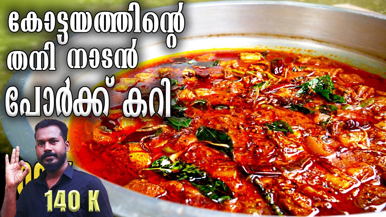 Kottayam Style Pork Curry | Pork Curry | Kerala Style Pork Curry | Pork Curry Recipe Malayalam