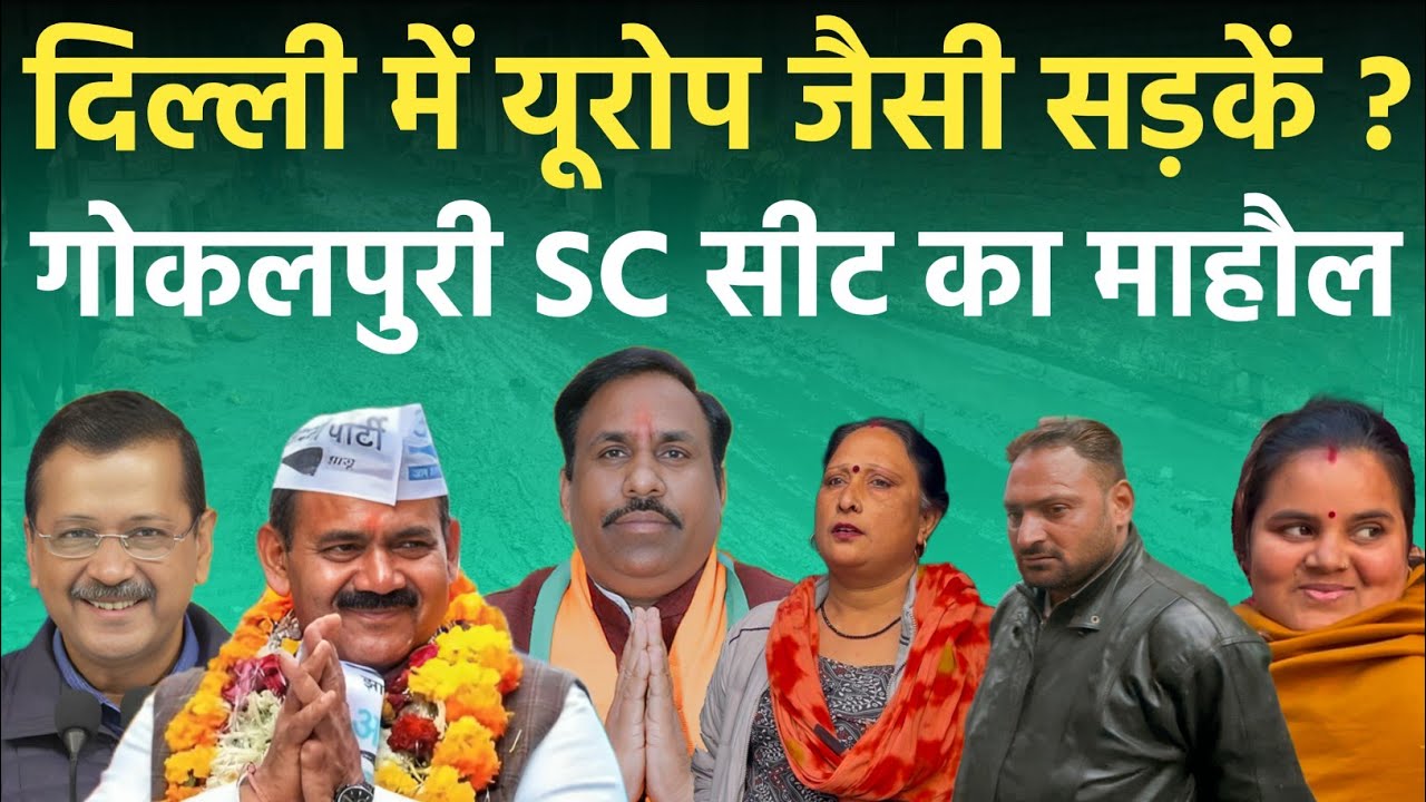 AGL News: Delhi में यूरोप जैसी सड़के? Gokalpur Vidhan Sabha Surendra Kumar AAP vs BJP Delhi Election