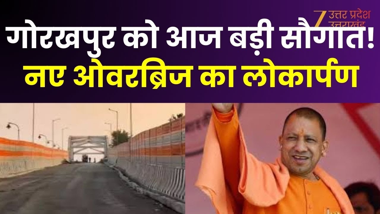 Gorakhpur Overbridge : गोरखपुर को आज मिलेगी बड़ी सौगात, नए ओवरब्रिज का लोकार्पण करेंगे CM Yogi |