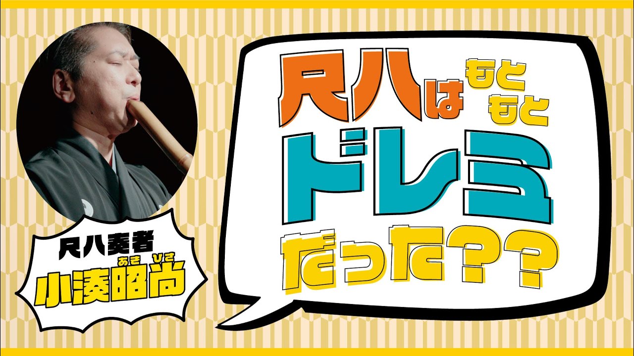 尺八はもともとドレミだった？？【其の18伝】 