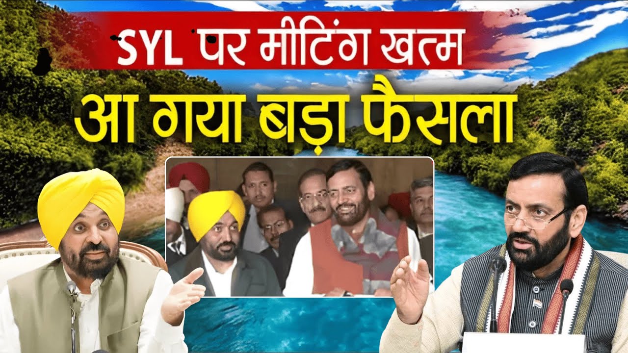 SYL मीटिंग के बाद CM Nayab Singh Saini और पंजाब CM Bhagwant Mann की साझा प्रेस कॉन्फ्रेंस : LIVE