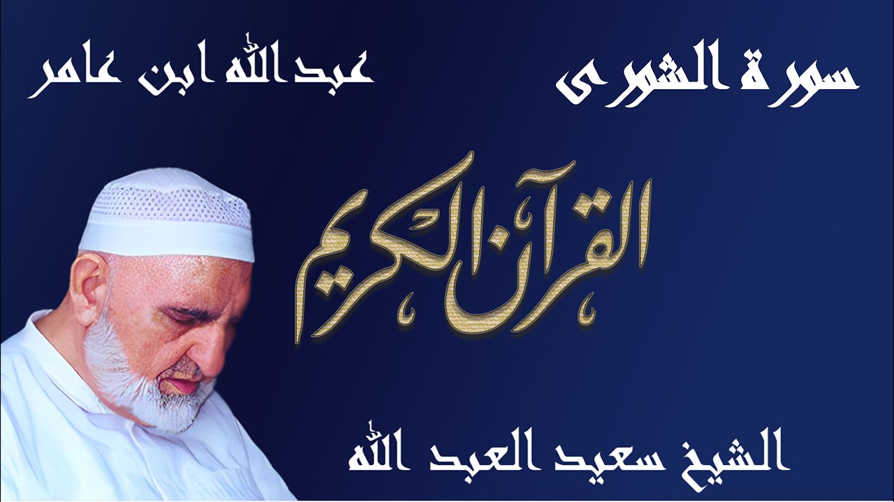 42 - سورة الشورى - قراءة عبدالله ابن عامر الشامي براوييه هشام وابن ذكوان