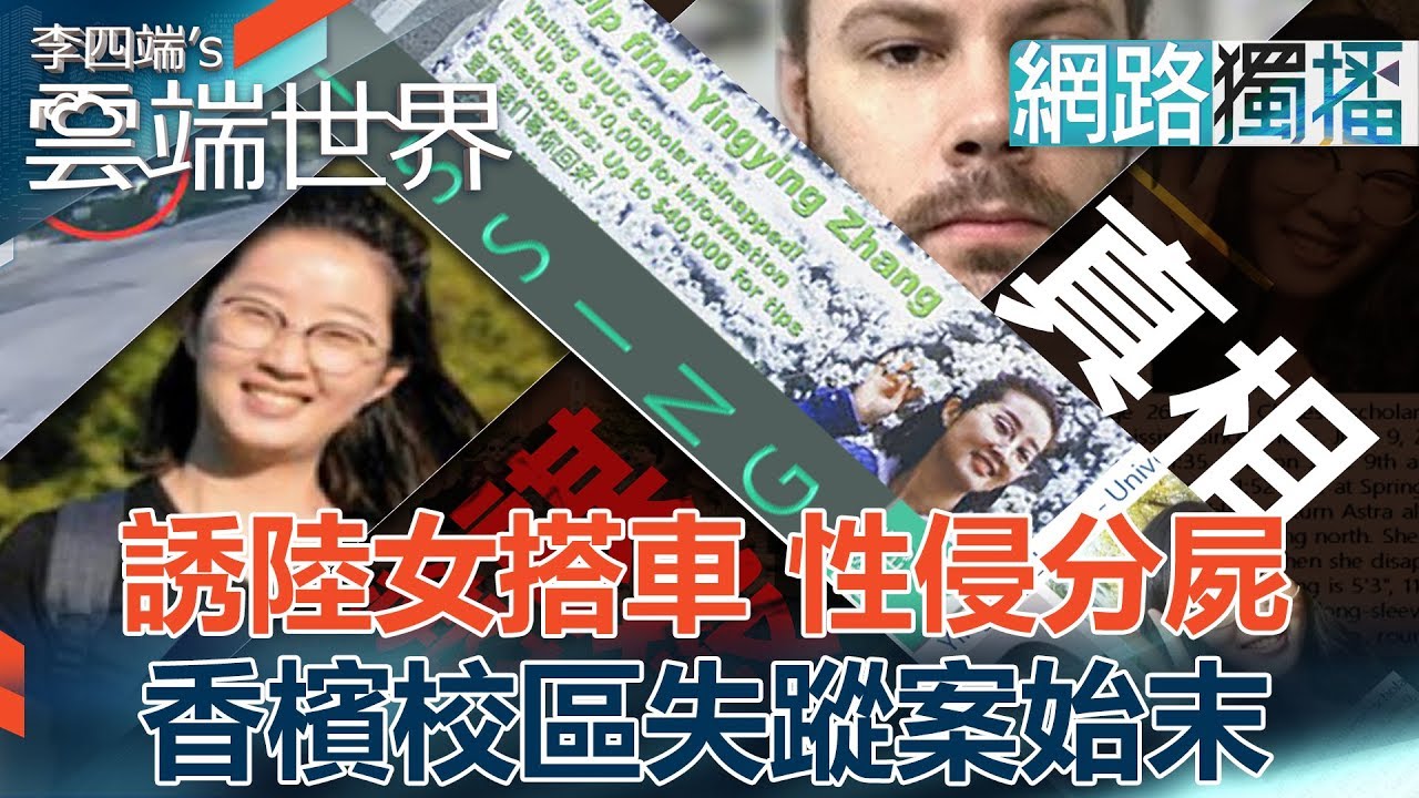 誘陸女搭車 性侵分屍 香檳校區失蹤案始末-李四端的雲端世界(網路獨播版)