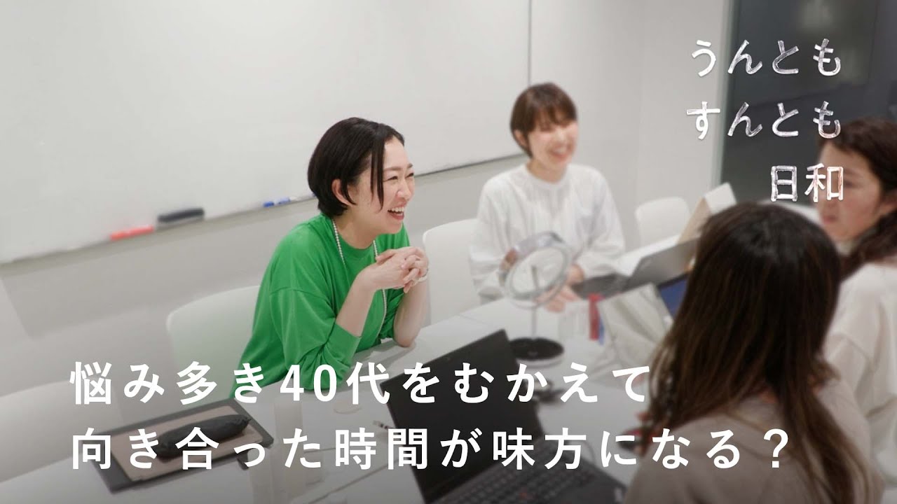 変化の多い40代だから。日々の悩みにも、小さな肯定感を積み重ねて【うんともすんとも日和  】特別編 | ディセンシア代表・山口裕絵さん［SPONSORED］