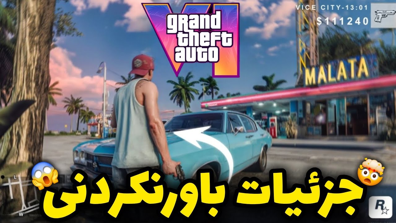 واقعی ترین جزٸیات GTA 6 لو رفت😱این جزٸیات دیوانه کننده تو هیچ گیمی پیدا نمیشه(برگااام ریخته)🔥