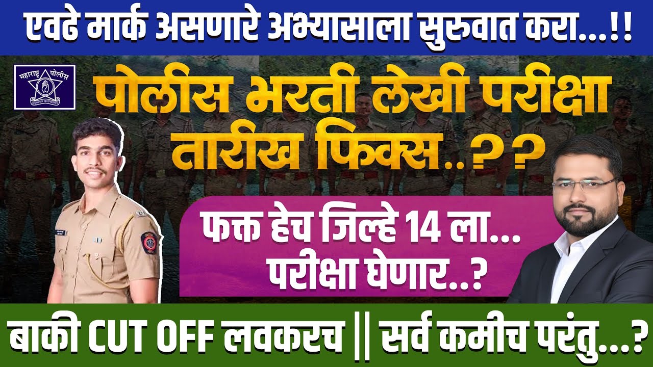 पोलीस भरती लेखी परीक्षा फिक्स || सर्व CUT OFF 4-5 दिवसात लागणार || मुंबई पुणे परीक्षा कधी होणार || 🔥