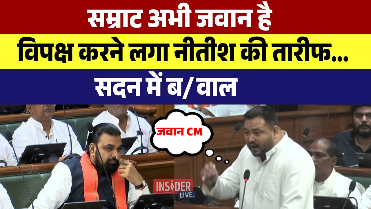 Samrat Chaudhary अभी जवान है, विपक्ष करने लगा Nitish की तारीफ...सदन में ब/वाल