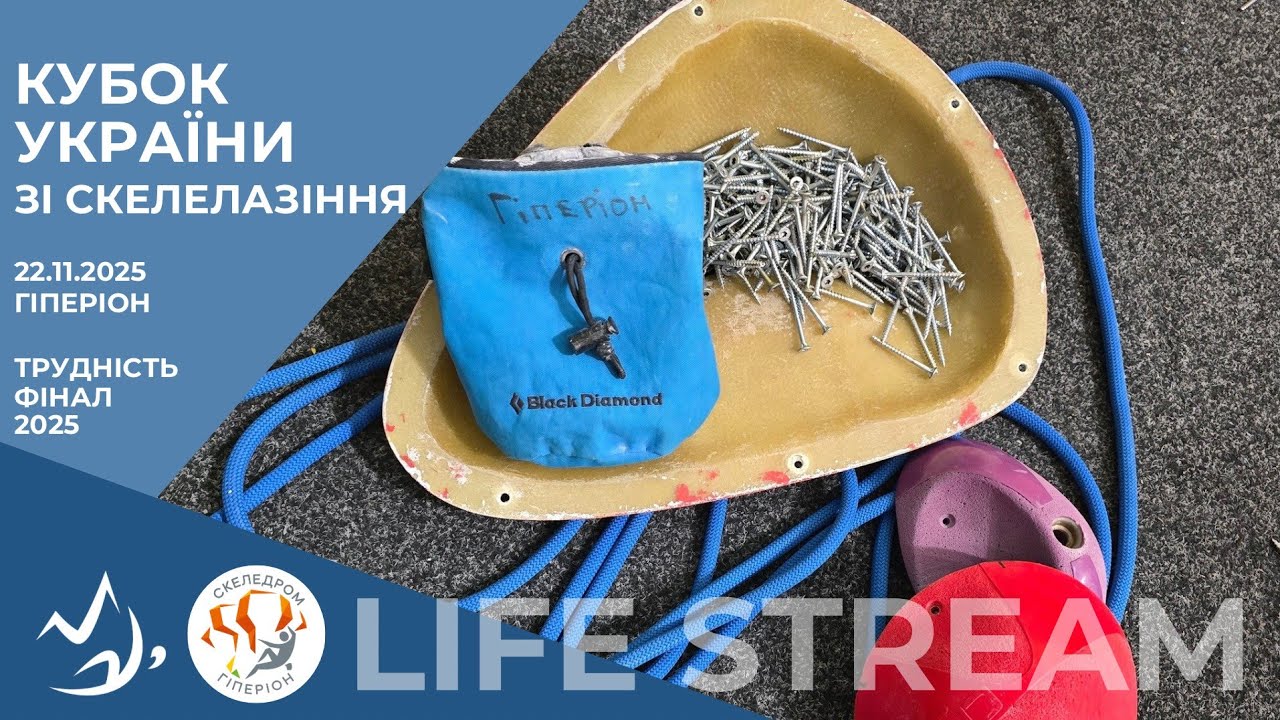 Кубок України зі скелелазіння трудність - фінал